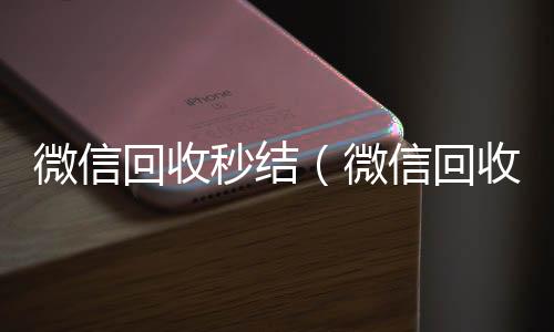 微信回收秒回收微信在线交易结（微信回收秒结账）